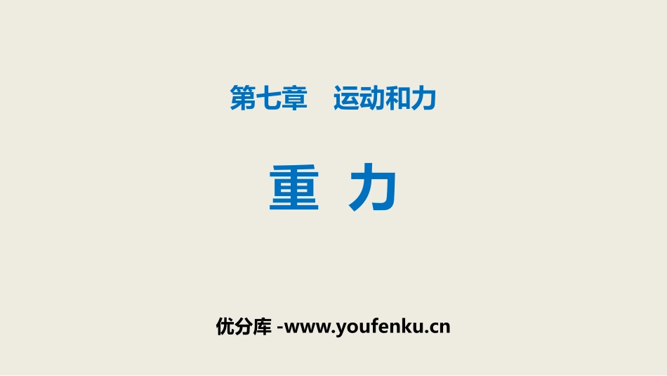 《重力》运动和力PPT教学课件[北师大八年级物理下册]_第1页