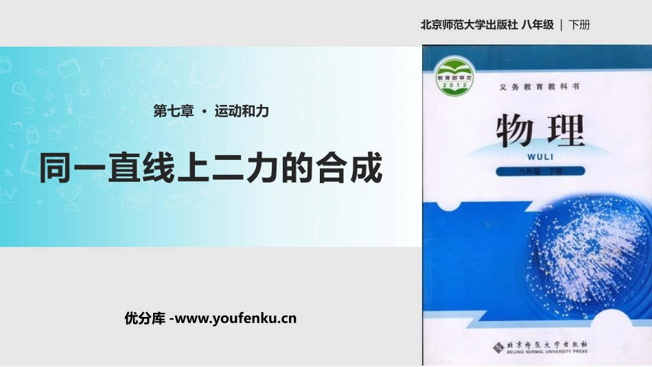 《同一直线上的二力合成》运动和力PPT课件[北师大八年级物理]_第1页