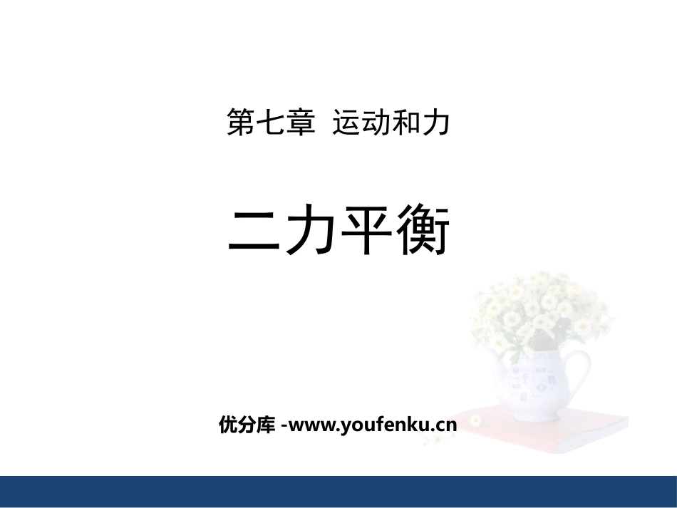 《二力平衡》运动和力PPT精品课件[北师大八年级物理下册]_第1页
