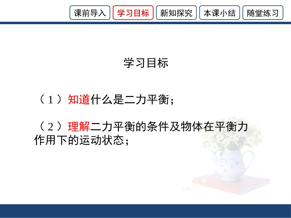 《二力平衡》运动和力PPT精品课件[北师大八年级物理下册]_第3页