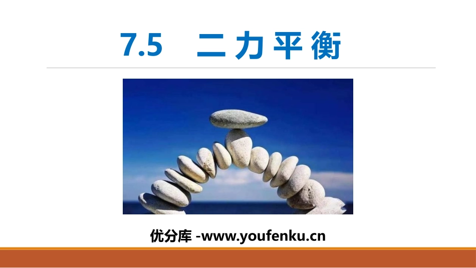 《二力平衡》运动和力PPT优质课件[北师大八年级物理下册]_第1页