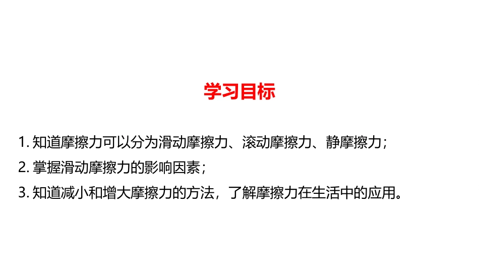 《探究-摩擦力的大小与什么有关》运动和力PPT教学课件_第2页