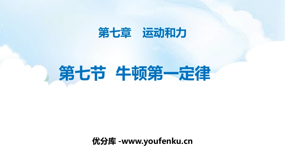 《牛顿第一定律》运动和力PPT免费课件[北师大八年级物理]_第1页
