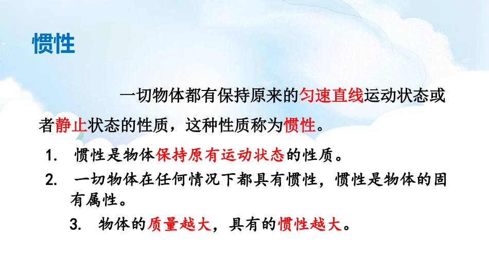 《牛顿第一定律》运动和力PPT免费课件[北师大八年级物理]_第2页