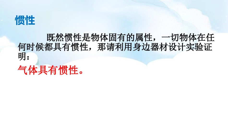 《牛顿第一定律》运动和力PPT免费课件[北师大八年级物理]_第3页