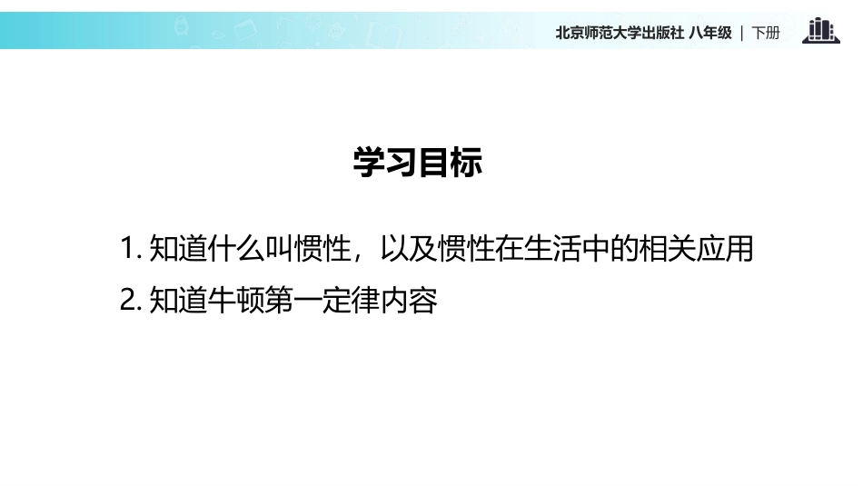 《牛顿第一定律》运动和力PPT优秀课件[北师大八年级物理]_第2页