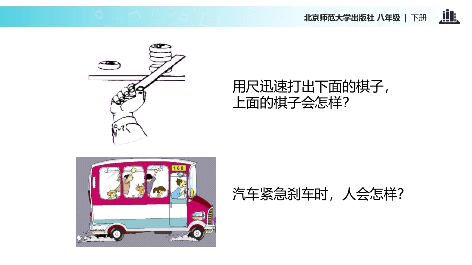 《牛顿第一定律》运动和力PPT优秀课件[北师大八年级物理]_第3页