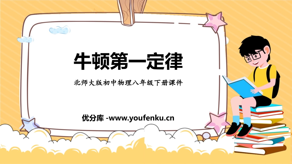 《牛顿第一定律》运动和力PPT精品课件[北师大八年级物理]_第1页