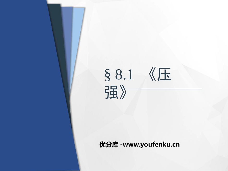 《压强》压强与浮力PPT教学课件[北师大八年级物理下册]_第1页