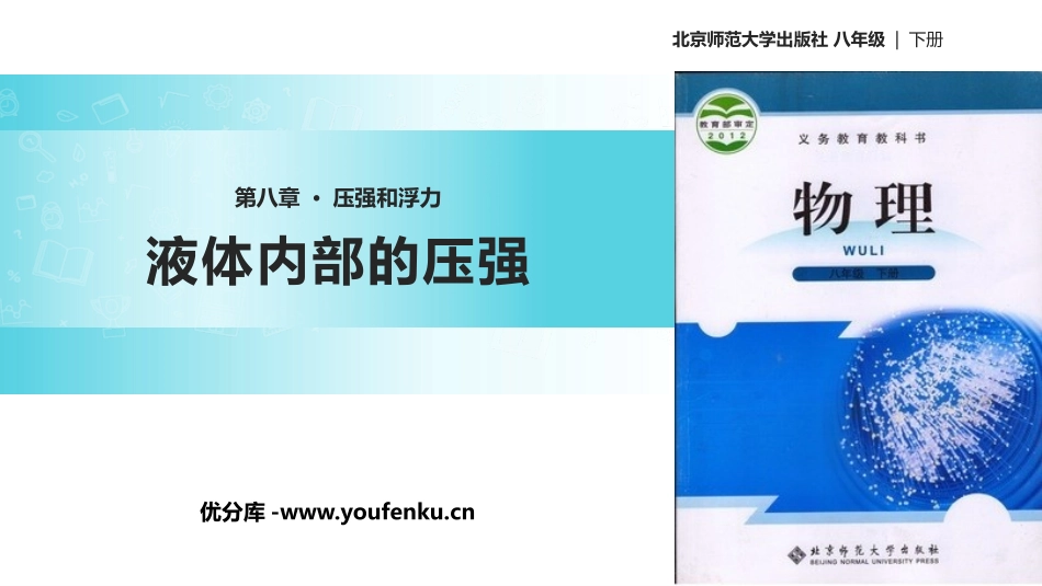 《液体内部的压强》压强与浮力PPT课件[北师大八年级物理]_第1页