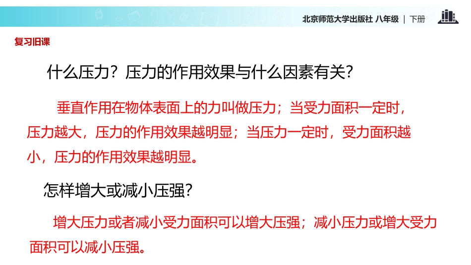 《液体内部的压强》压强与浮力PPT课件[北师大八年级物理]_第2页