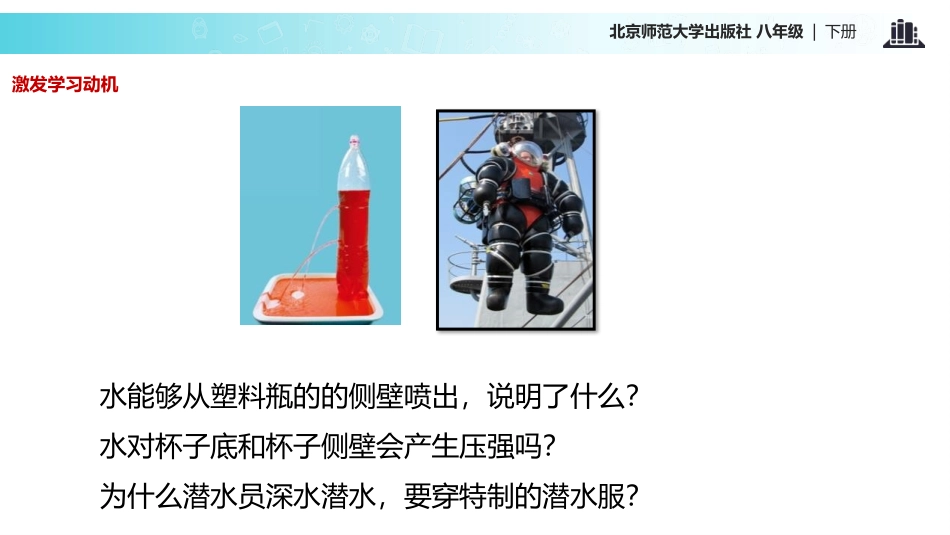 《液体内部的压强》压强与浮力PPT课件[北师大八年级物理]_第3页