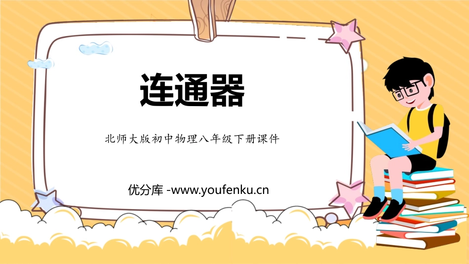 《连通器》压强与浮力PPT教学课件[北师大八年级物理下册]_第1页