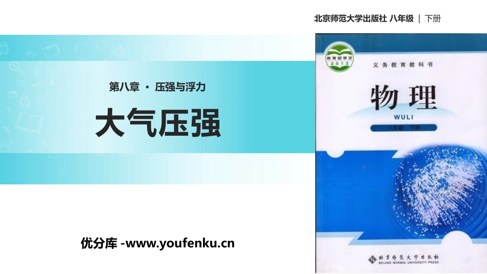 《大气压强》压强与浮力PPT课件[北师大八年级物理下册]_第1页