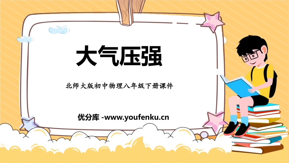 《大气压强》压强与浮力PPT教学课件[北师大八年级物理下册]_第1页