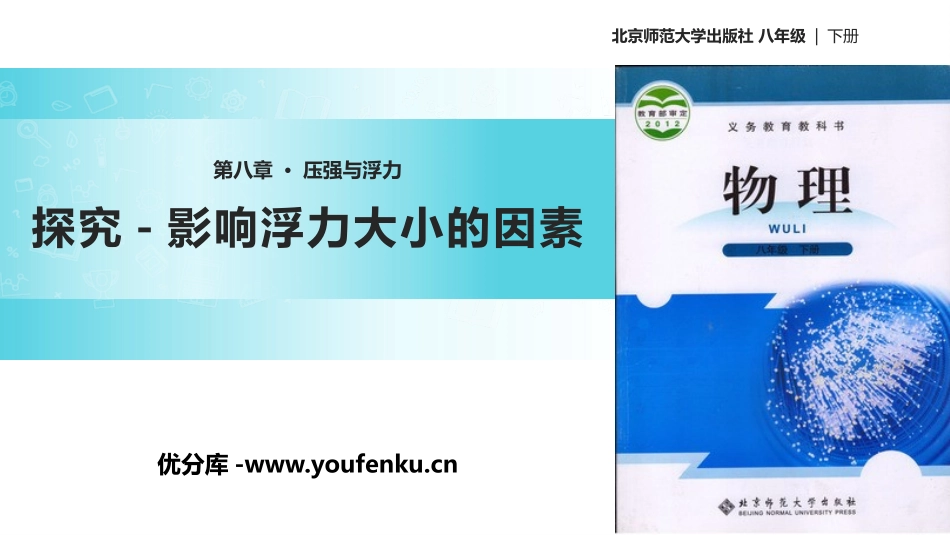 《探究-影响浮力大小因素》压强与浮力PPT课件[北师大八年级物理]_第1页