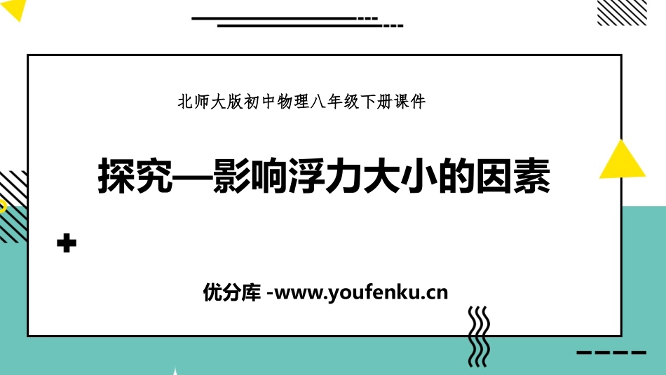 《探究-影响浮力大小因素》压强与浮力PPT教学课件_第1页
