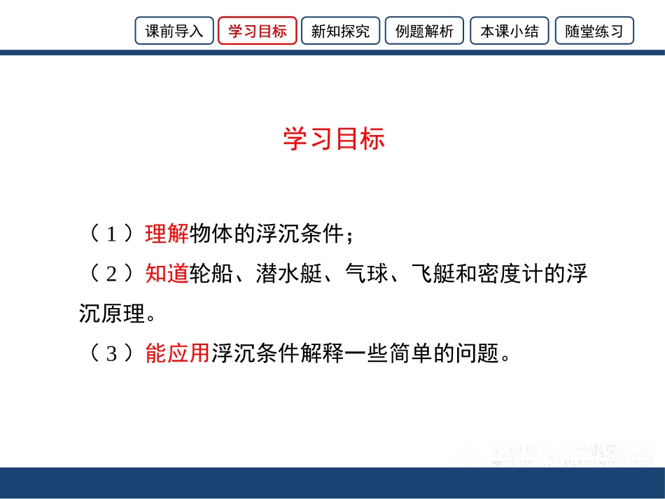《物体的浮沉条件》压强与浮力PPT课件[北师大八年级物理]_第3页