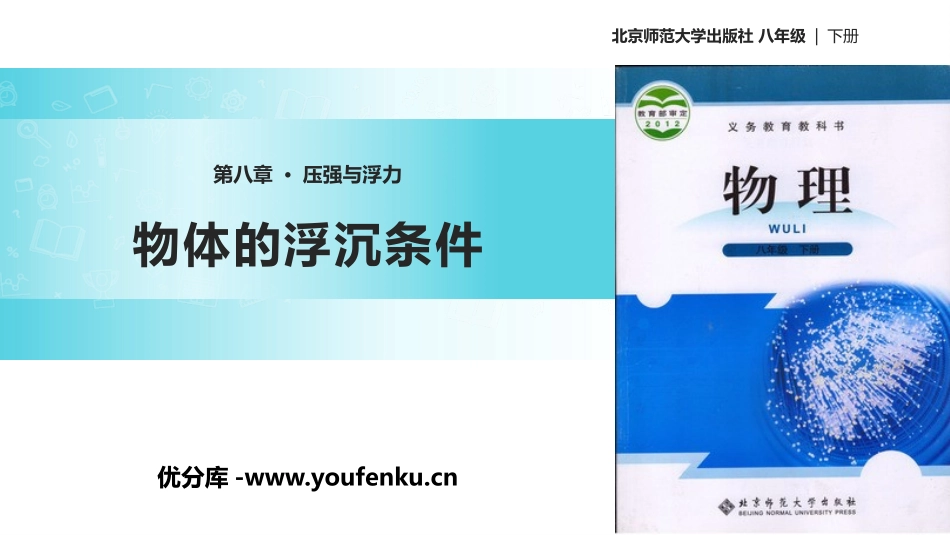 《物体的浮沉条件》压强与浮力PPT教学课件[北师大八年级物理]_第1页