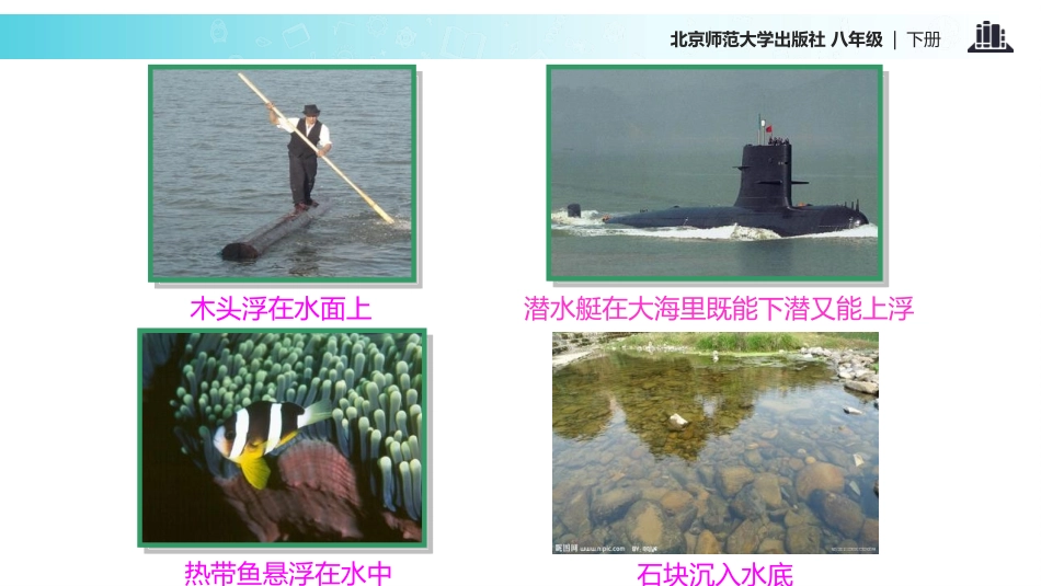 《物体的浮沉条件》压强与浮力PPT教学课件[北师大八年级物理]_第2页