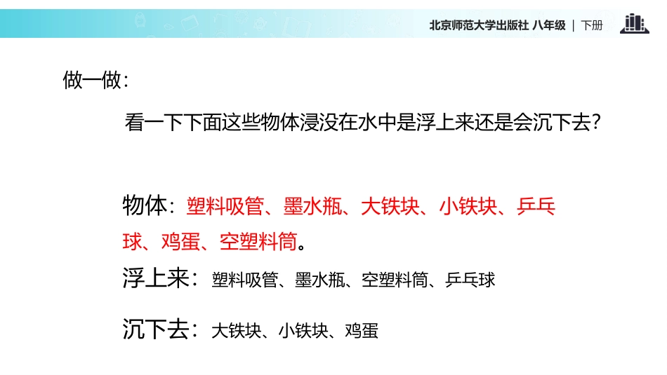《物体的浮沉条件》压强与浮力PPT教学课件[北师大八年级物理]_第3页
