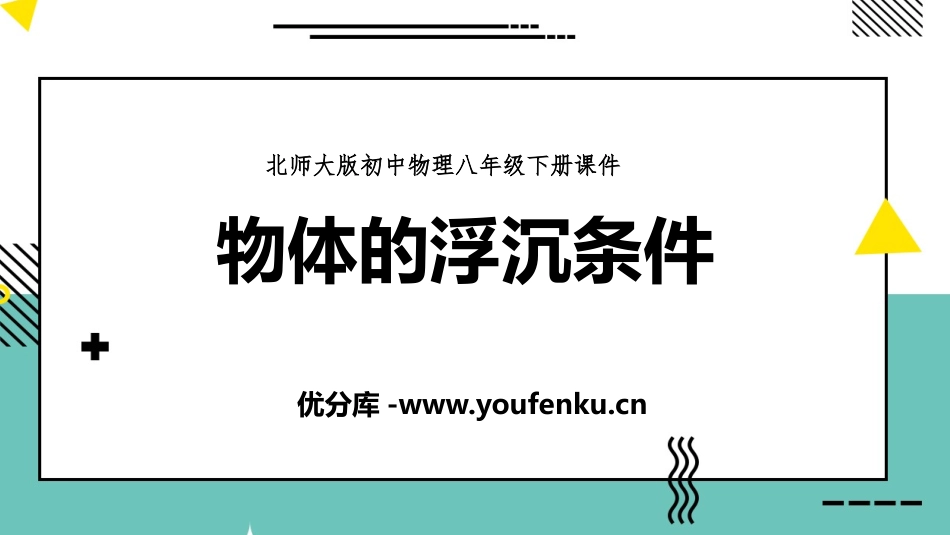 《物体的浮沉条件》压强与浮力PPT课件[北师大八年级物理]_第1页