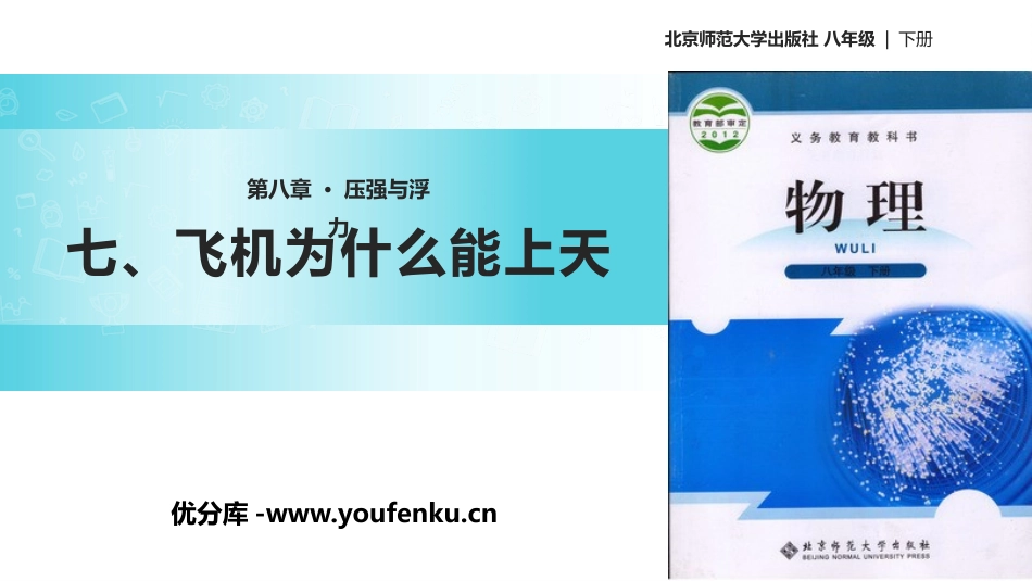 《飞机为什么能上天》压强与浮力PPT课件[北师大八年级物理]_第1页