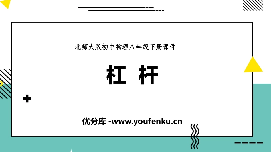 《杠杆》机械和功PPT教学课件[北师大八年级物理下册]_第1页