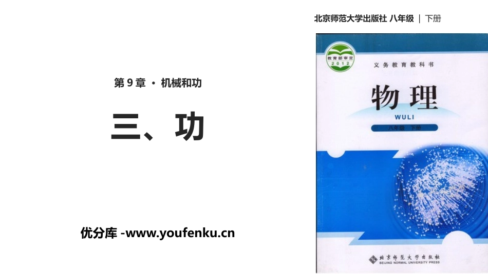 《功》机械和功PPT课件[北师大八年级物理下册]_第1页
