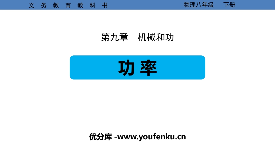 《功率》机械和功PPT课件[北师大八年级物理下册]_第1页