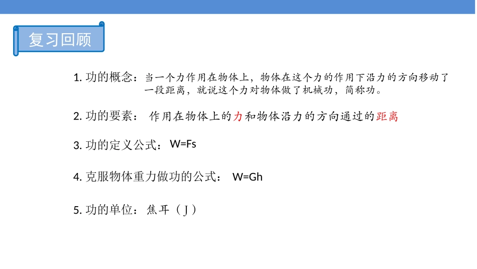 《功率》机械和功PPT课件[北师大八年级物理下册]_第2页