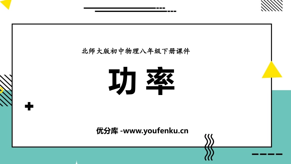 《功率》机械和功PPT免费课件[北师大八年级物理下册]_第1页