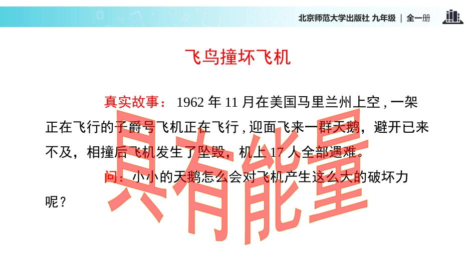 《机械能》机械能、内能及其转化PPT教学课件[北师大九年级物理]_第2页