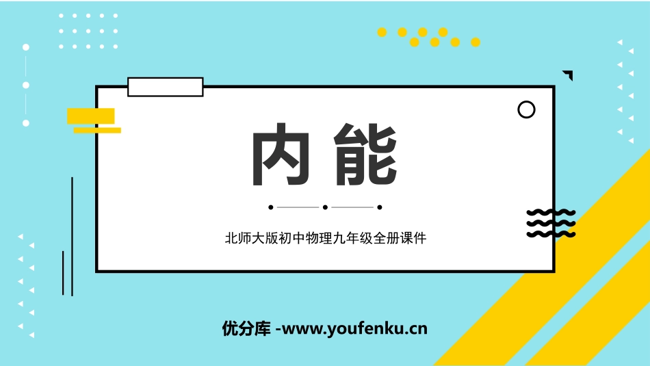 《内能》机械能、内能及其转化PPT优质课件[北师大九年级物理]_第1页