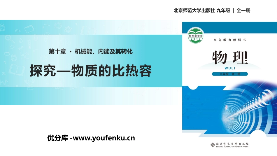 《探究-物质的比热容》机械能、内能及其转化PPT课件_第1页