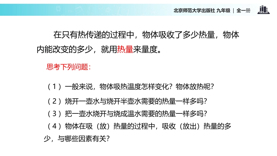 《探究-物质的比热容》机械能、内能及其转化PPT课件_第2页