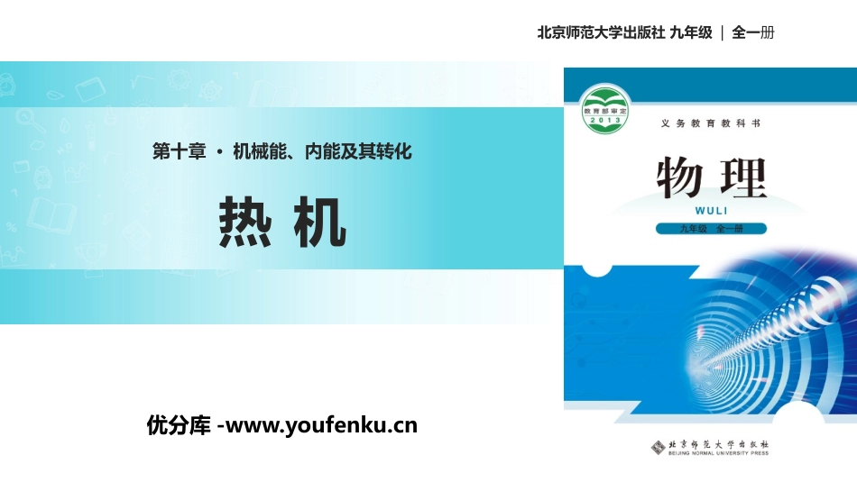 《热机》机械能、内能及其转化PPT教学课件[北师大九年级物理]_第1页