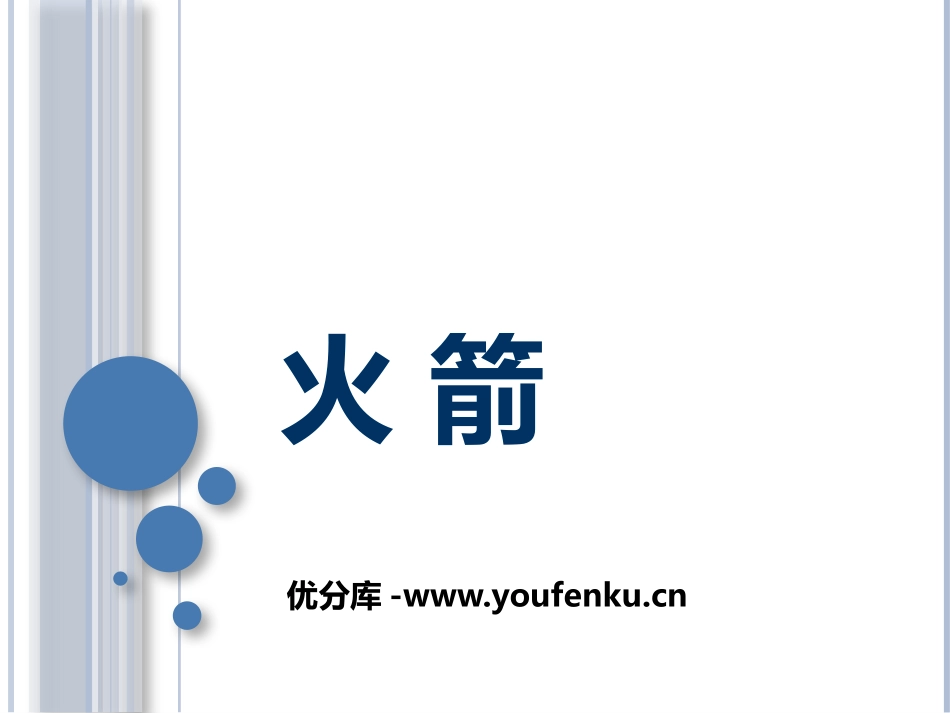 《火箭》机械能、内能及其转化PPT教学课件[北师大九年级物理]_第1页