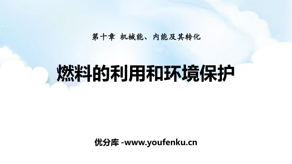 《燃料的利用和环境保护》机械能、内能及其转化PPT教学课件_第1页