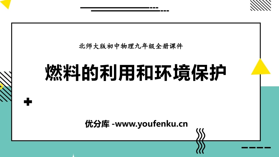 《燃料的利用和环境保护》机械能、内能及其转化PPT免费课件_第1页