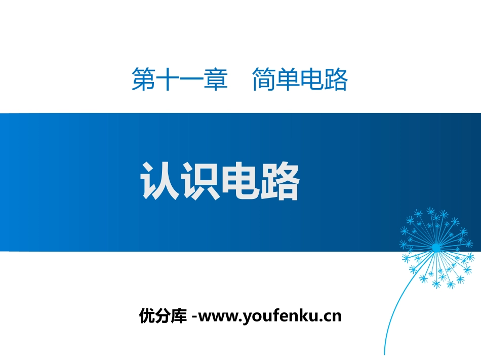 《认识电路》简单电路PPT课件[北师大九年级物理上册]_第1页