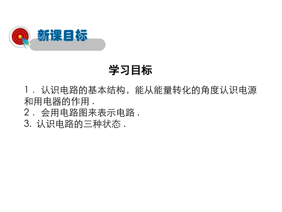 《认识电路》简单电路PPT课件[北师大九年级物理上册]_第2页