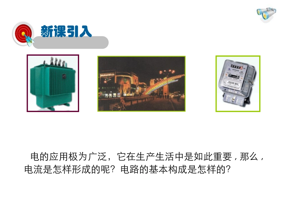 《认识电路》简单电路PPT课件[北师大九年级物理上册]_第3页