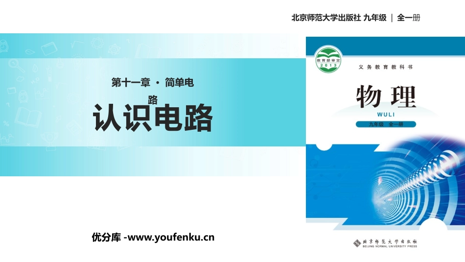 《认识电路》简单电路PPT教学课件[北师大九年级物理上册]_第1页