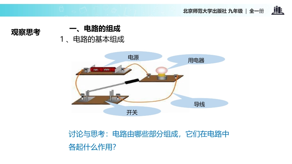 《认识电路》简单电路PPT教学课件[北师大九年级物理上册]_第3页