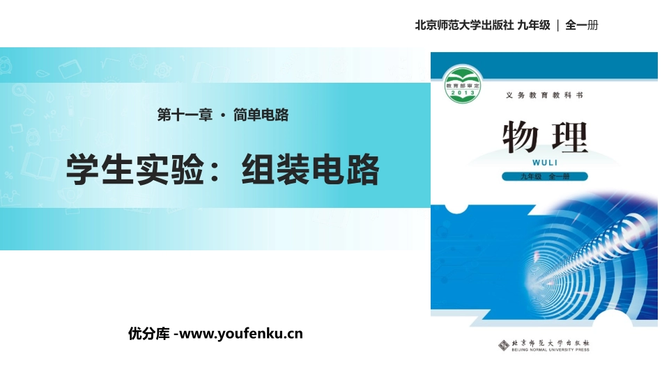 《组装电路》简单电路PPT课件[北师大九年级物理上册]_第1页