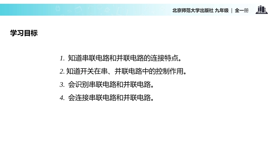 《组装电路》简单电路PPT课件[北师大九年级物理上册]_第2页