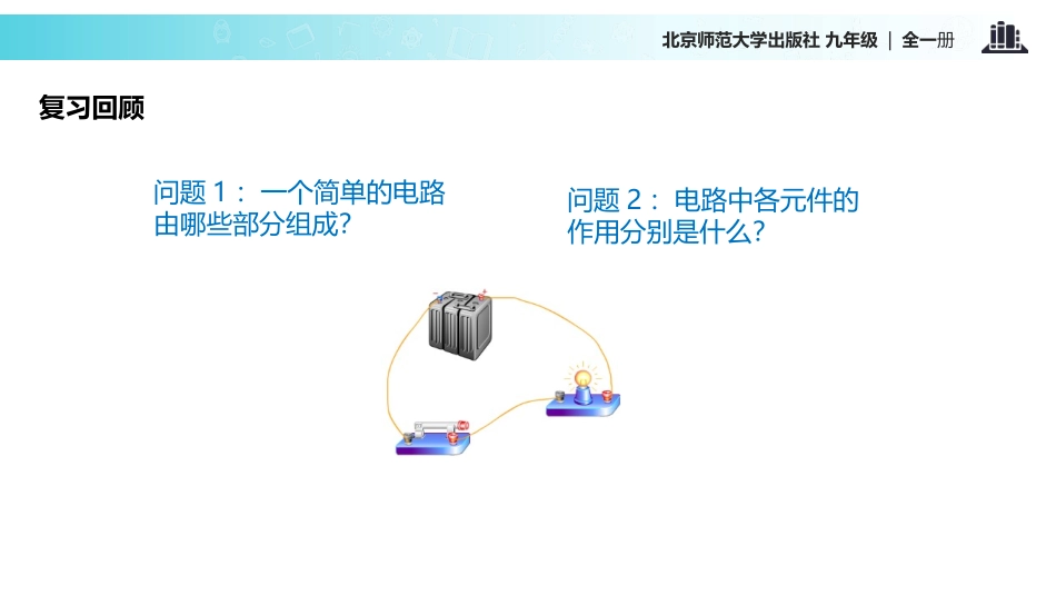 《组装电路》简单电路PPT课件[北师大九年级物理上册]_第3页