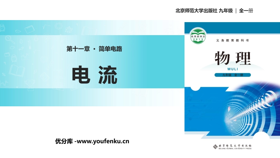 《电流》简单电路PPT课件[北师大九年级物理上册]_第1页