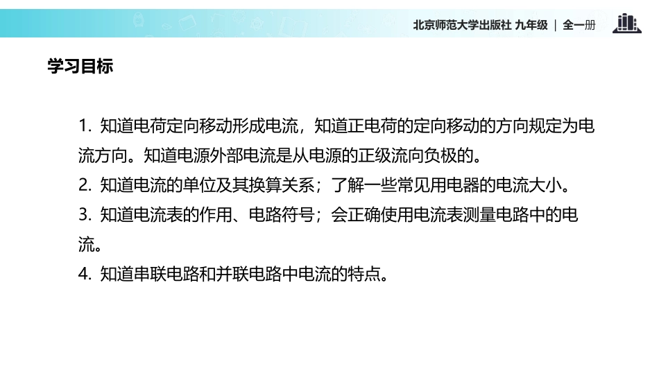 《电流》简单电路PPT课件[北师大九年级物理上册]_第2页